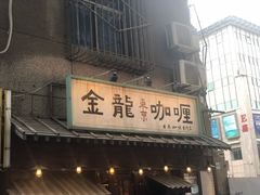 -金龙咖喱