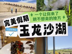 -玉龙沙湖景区
