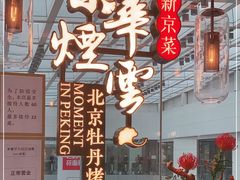 -京华烟云·北京烤鸭(领展购物广场·中关村店)