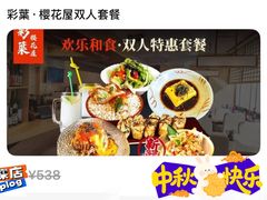 -彩葉·樱花屋日本料理(动物园店)