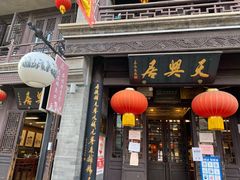 -天兴居(鲜鱼口街店)
