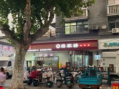 -蒋家桥饺面店(广陵路店)
