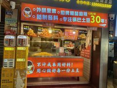 -周签签锅巴土豆(建设路总店)