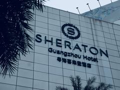 -广州粤海喜来登酒店