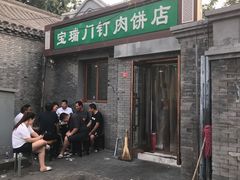 门面-宝瑞门钉肉饼店