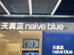 -天真蓝照相馆(五角场百联又一城店)