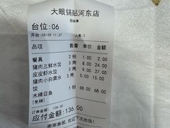 -大眼锅贴水饺(河东店)