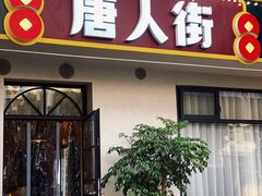 -唐人街干锅烧烤