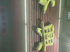 -裕兴酒家·34年老字号