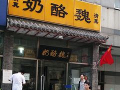 门面-奶酪魏(牛街总店)