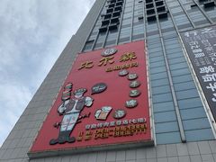 -比尔森韩式烤肉自助(国商店)