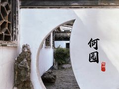 -何园
