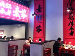 大堂-厂花素芬九宫格火锅(红光店)