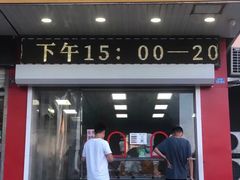 门面-熊氏卤菜(双元路店)