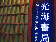 -光海书局(南京东路第一百货店)