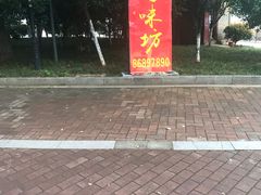 门面-好味坊(宴西湖店)
