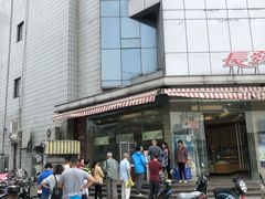-长发西饼(临顿路店)
