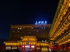 -山西饭店