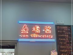 -橘酱餐厅