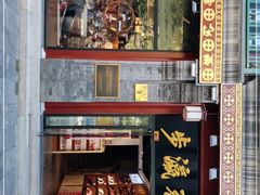 -步瀛斋(大栅栏西街店)