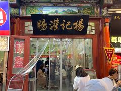-杨记灌肠(食品街店)