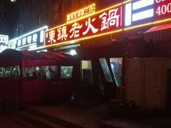 门面-东镇老火锅(长春路首店)