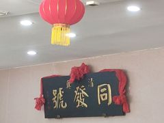 -同发号饭庄(复兴路店)
