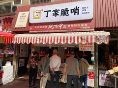 门面-丁家脆哨(民生路店)