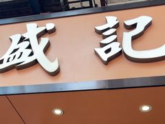 -盛记粥面(佐敦店)