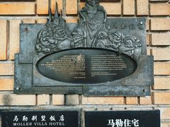 -马勒别墅饭店(静安寺店)