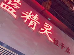 -蓝精灵饺子店