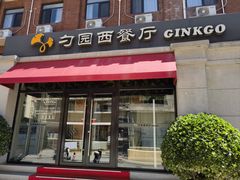 -勺园西餐厅