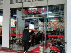 门面-恒兴发茶店(水巷口店)