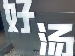 -骨之味·筒骨汤火锅(晋江万达店)