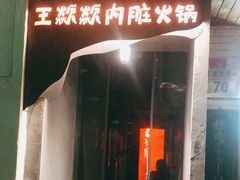 门面-王歘歘·chuǎ火锅(五道营店)