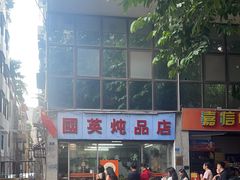 -国英炖品店(甲子路店)