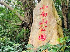 -小南山公园