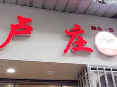 -卢庄(江汉路店)