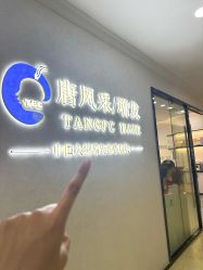 -唐风采假发补发定制