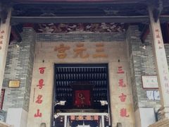 -广州三元宫
