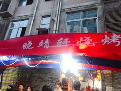 门面-晓靖轩烧烤(沙河风情店)