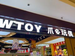 -PAWTOY爪e玩偶店(天兴罗斯福店)