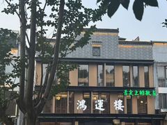 -鸿运楼·舌尖上的徽菜