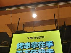 -丁虎子烤肉(国道二店)