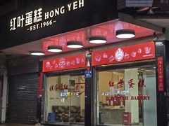门面-红叶蛋糕(广达路总店)