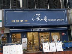 门面-BONBON BAKERY
