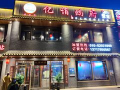 门面-亿诣蝎府炸酱面羊蝎子火锅(酷车小镇店)