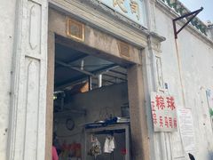 门面-司徒世家·兵马司林粽球(牌坊街店)