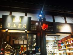 -见山书院