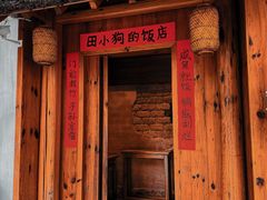 -田小狗的饭店(碧桂园店)